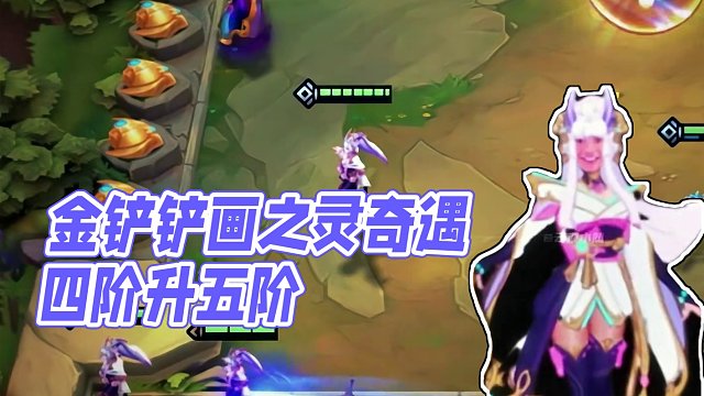 以四阶之力进化为五阶 #金铲铲画之灵赛季 #金铲铲之战 #金铲铲画之灵奇遇