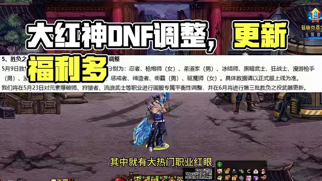 5.9调整一览，大红神起飞? #DNF #DNF联动SNK