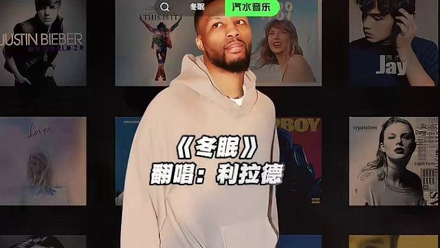 【利拉德】《冬眠》#利拉德 #翻唱 #冬眠 #nba