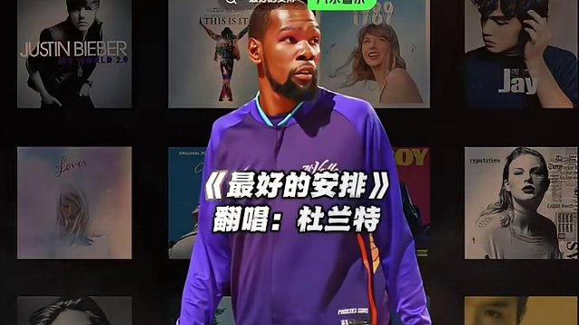 【杜兰特】《最好的安排》#杜兰特 #翻唱 #最好的安排 #nba