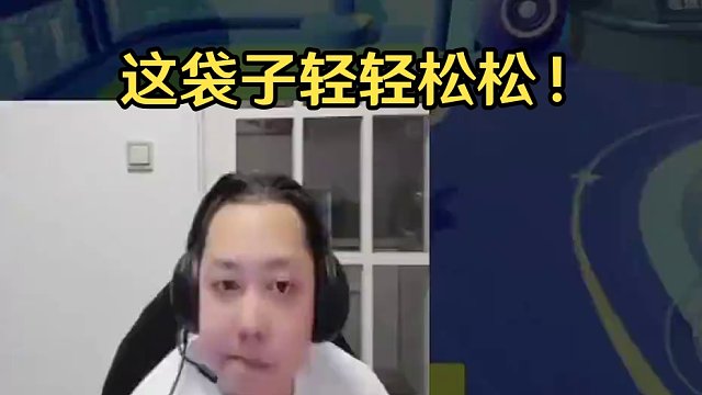 这袋子一点都不破~ #成都ag超玩会六点六
