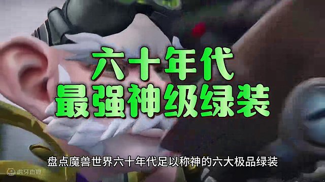 魔兽世界：60年代足以称神的绿装，第四款99%的部落玩家不知道！ #魔兽世界#魔兽世界怀旧服#魔兽世