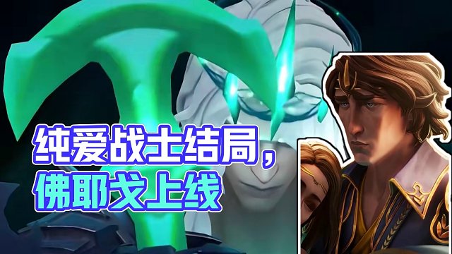 又一位纯爱战士应声倒地，难道这就是纯爱战士的结局吗？#佛耶戈 #lol手游佛耶戈上线