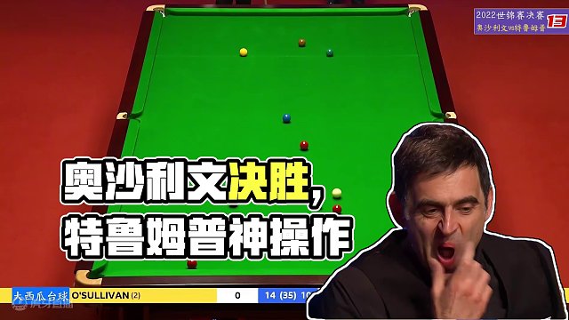 决赛关键时刻！奥沙利文决胜阶段抢开局，特鲁姆普神来之笔定胜负 #台球 #斯诺克 #奥沙利文 #特鲁姆
