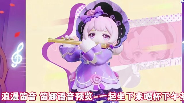 星光剧场浪漫笛音笛娜语音包预览#元梦之星 #元梦之星时光漫游 #元梦之星星光剧场 #元梦之星浪漫笛音