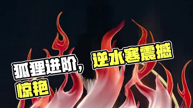 能不能把狐狸进阶做成这样啊！ #逆水寒全民制作人 #逆水寒坐骑 
#樱桃派对 #逆水寒手游#逆水寒外