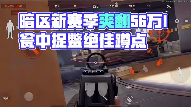 暗区突围：S8新赛季炸大堂有多爽！直接56万撤离！ #黑卡蒂别影响我开金 #暗区突围 #暗区突围手游