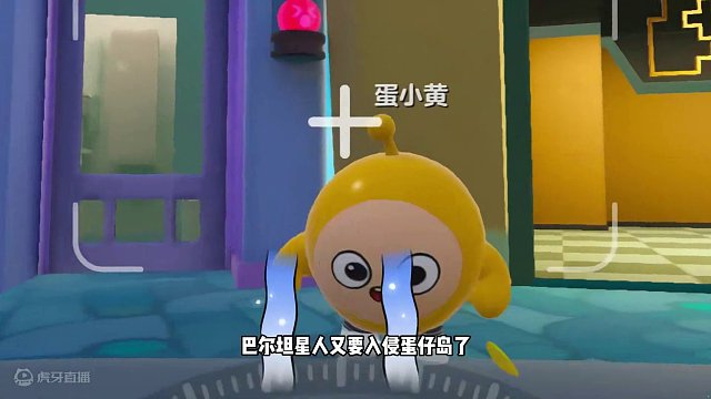 蛋仔派对：别说他没用了，蛋小黄很重要！他有重要任务在身上 #蛋仔派对 #刘口水欧巴 #刘口水解说