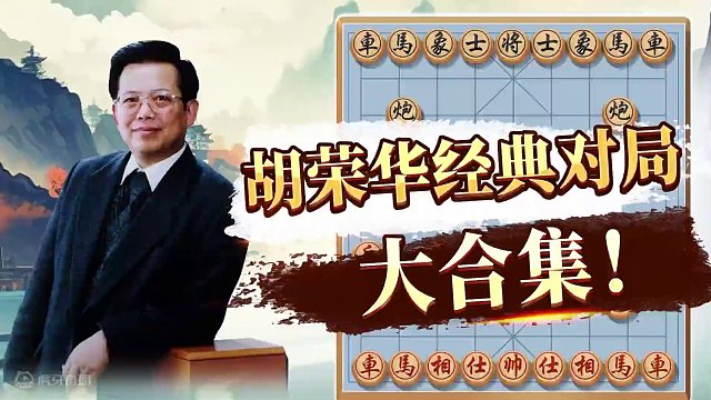 象棋“十连霸”！特级大师胡荣华经典棋局集锦 #象棋 #街头象棋 #象棋高手 #象棋布局 #胡荣华 #