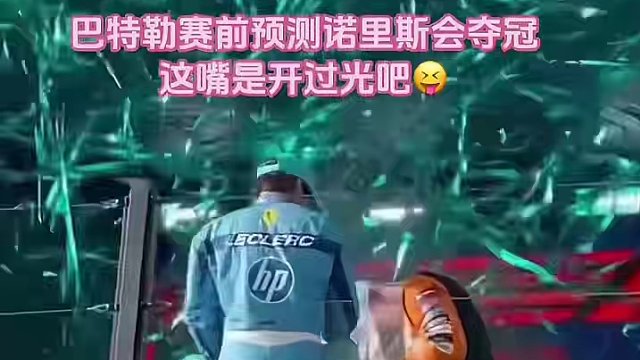 巴特勒赛前预测诺里斯将夺冠 #f1迈阿密大奖赛 巴特勒这嘴是开过光吧，赛前记者采访让他预测谁会夺冠，