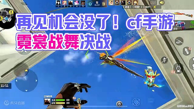 遗憾的不是再见  而是再见的机会都没有#cf手游霓裳战舞