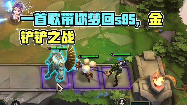 一首歌带你梦回s9.5，也是对吉星的不满。 #云顶之弈 #金铲铲之战 #云顶s11画中灵 #云顶s1