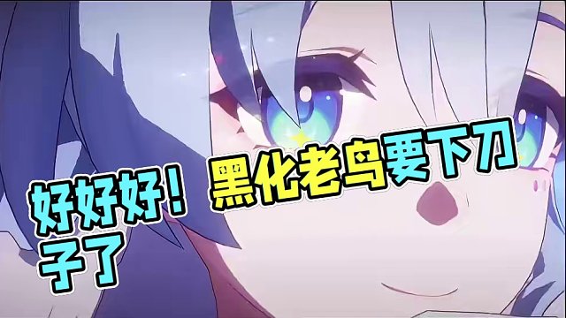 好好好！！刀完我流萤现在轮到知更鸟了是吧！！#崩坏星穹铁道 #狂热奔向深渊 #星穹铁道知更鸟 #等醒