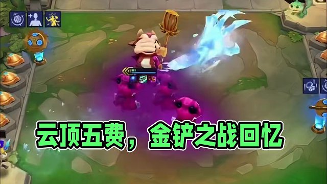 云顶历届五费，谁是你的意难平呢 #云顶之弈 #金铲铲之战 #回忆 #泪目 #云顶小熙