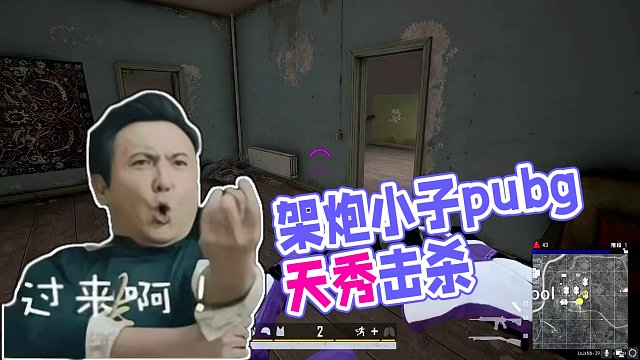 架炮小子之卧龙凤雏！（结尾决赛圈天秀）#pubg #单人四排