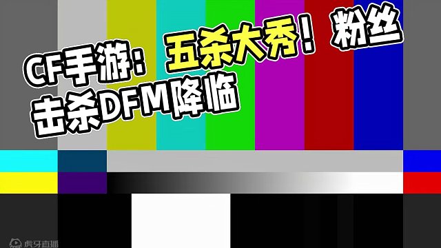 CF手游：利用熟悉地图优势，拿下五杀，这个粉丝有点东西 #cf手游霓裳战舞 #CF手游