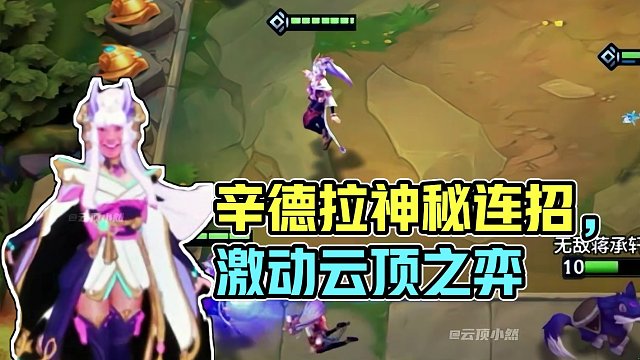 我看谁不玩辛德拉！ “”牢原三结义”
#金铲铲之战 #云顶之弈