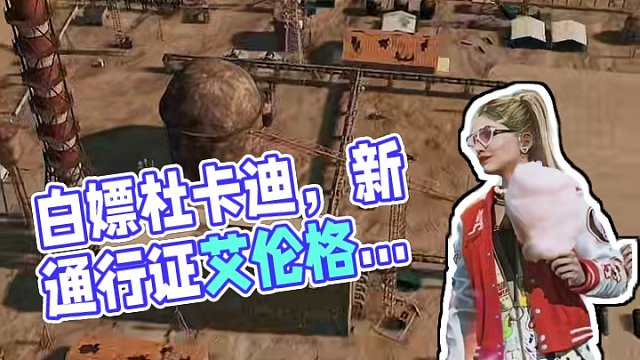 白嫖杜卡迪最后机会，新通行证和老艾伦格有关吗？ #pubg #绝地求生 #2024鸡斯卡星火计划