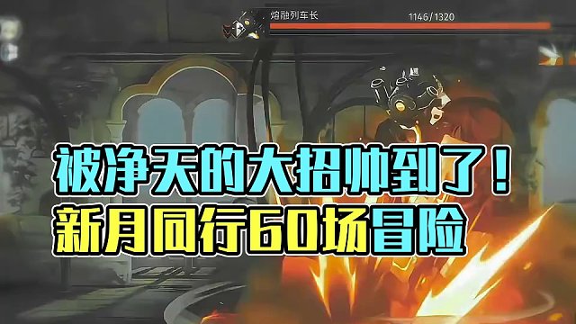 被净天的大招帅到了#新月同行二创 #新月同行 #新月同行先锋测试 #二次元 #游戏剪辑