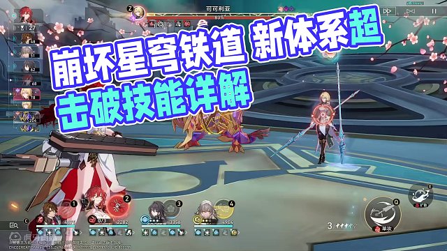 【全新体系 超击破】全员主C 机制详解 #崩坏星穹铁道 #崩坏星穹铁道攻略 #等醒来再哭泣