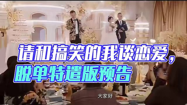 由开心麻花制作，乌日娜执导，30集都市爱情喜剧《#请和搞笑的我谈恋爱》首发“脱单特遣”版预告，腾讯视