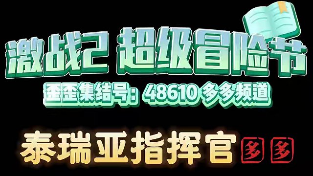今晚19点开组十人本半开荒想进队伍的提前看看十人本视频 新老玩礻畐礻乚：DUODUO
