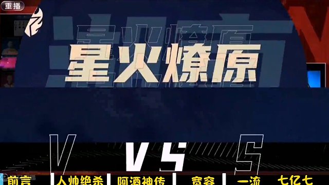 好哥哥4比二拿下星火燎原，单场精彩牌局合集，宽容第17次MVp，宽大腿真牛#是时候展现真正的技术了 