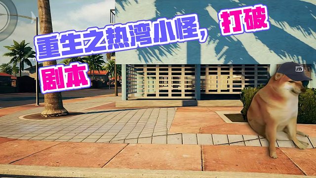 【热湾传媒】——重生之我在热湾当小怪？这剧本不对啊！