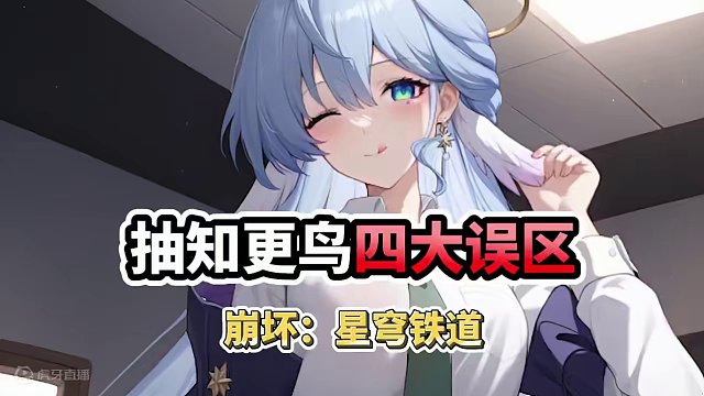 【星穹铁道】一发出知更鸟后，注意这四大误区！ #崩坏星穹铁道 #等醒来再哭泣 #星穹铁道知更鸟 #星