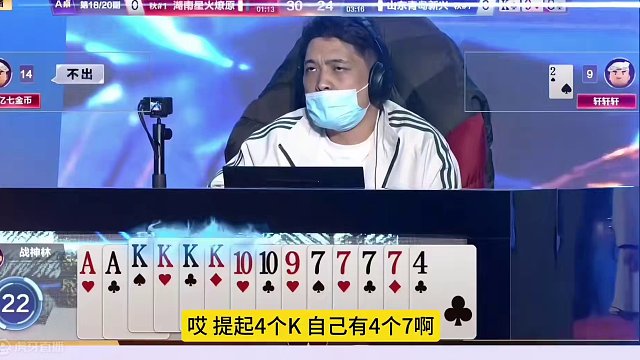 斗地主解说数一数二的人才，先扔KKKK真是大跌眼镜！