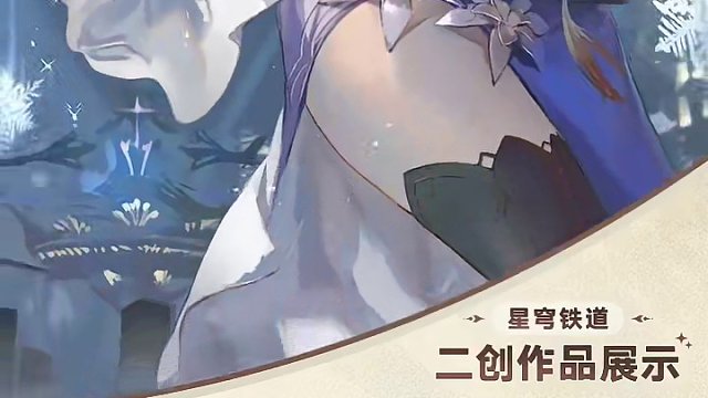 《崩坏：星穹铁道》演唱会二创作品展示 「群星，因你而共鸣」
#崩坏星穹铁道 #星穹铁道演唱会