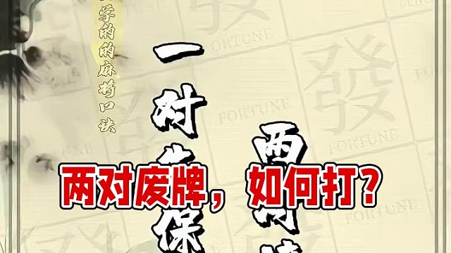 当手牌有两个对子的时候，应该怎么去打？ #腾讯欢乐麻将 #好玩的麻将游戏 #麻将 #必赢技巧