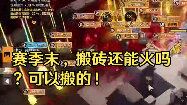 赛季末还能不能搬砖，策划来告诉你！ 这么低的比例，依旧是可以搬的。#手游搬砖 #火炬之光无限