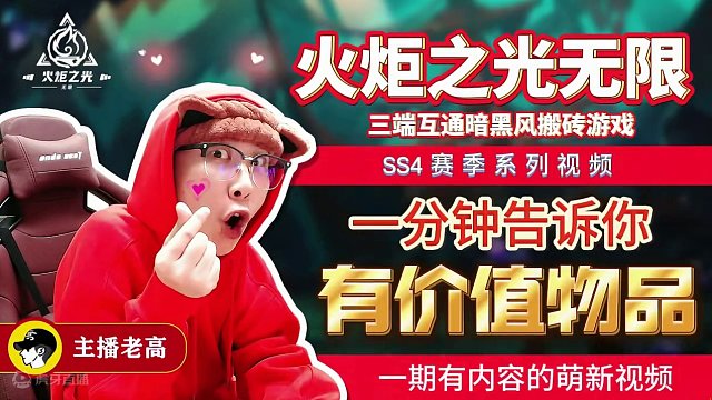 #火炬之光无限 #手游 #游戏 #火炬之光无限ss4赛季 一分钟告诉你们，本赛季都什么装备与底材值钱