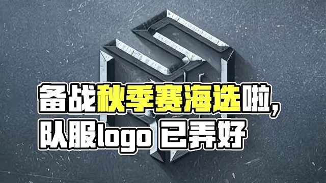 备战秋季赛海选啦，队服logo 已弄好，乾坤未定，你我都是黑马#