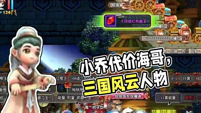 QQ三国小乔待嫁小海，江湖人称海哥。#qq三国 #qq三国名人堂 #QQ三国风云人物