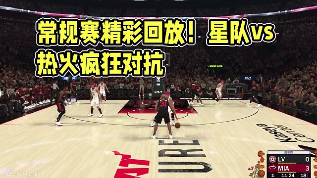 S9赛季 常规赛揭幕周-星队vs热火 57-45 上半场