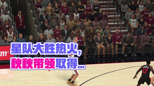 S9赛季 常规赛揭幕周-星队vs热火 106-114