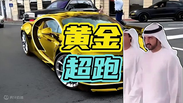 迪拜王子到底有多豪横！#迪拜王子 #成龙 #黄金超跑