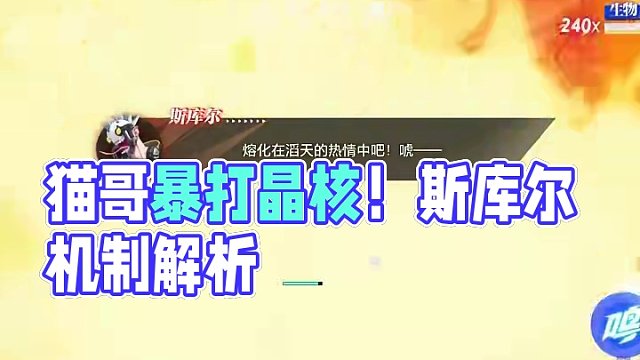 猫哥一分钟丨斯库尔机制速解 #晶核coa #上晶核即刻暴打 #晶核70版本飞沙狂旅 #猫哥一分钟