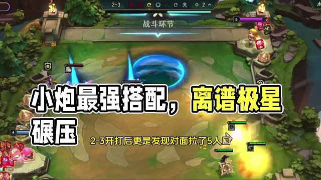 小炮最强准备搭配找到了，强的我想哭...... #云顶之弈 #金铲铲之战