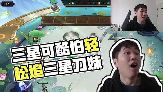 2-5三星可酷伯，幸运爪德莱厄斯双赚钱轻松追三星刀妹 #云顶之弈 #可酷伯 #云顶红莲 #金铲铲之战