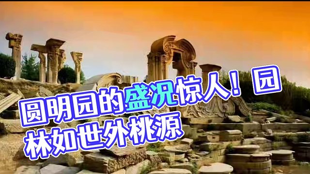 圆明园究竟什么样？