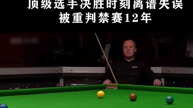 台球史上最黑暗一幕！顶级选手决胜时刻离谱失误，被重判禁赛12年