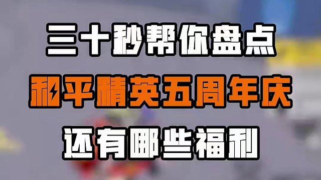三十秒帮你盘点五周年庆还有哪些福利，快来薅！ #和平精英  #和平精英空岛集结  #和平精英五周年