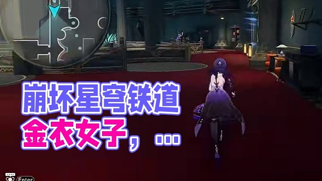 崩坏星穹铁道金衣女子成就#崩坏星穹铁道 #等醒来再哭泣 #崩坏星穹铁道创作者激励计划