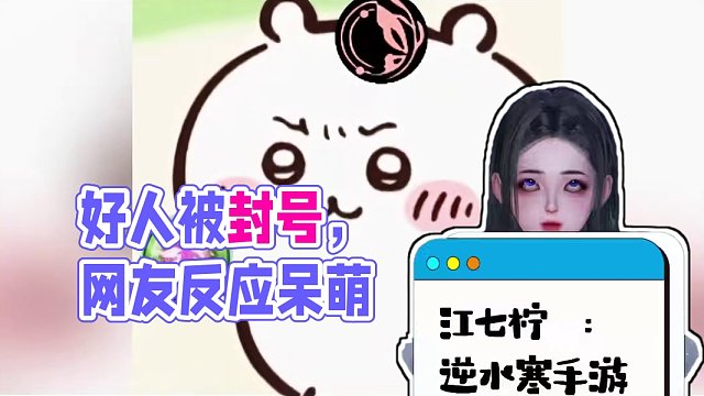 谁家好人被封号，别人却拍手叫好！ #逆水寒手游