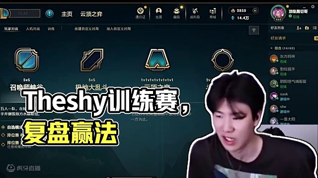 Theshy训练赛跟宁王 微笑等人复盘十分钟，他真的太想赢了#theshy