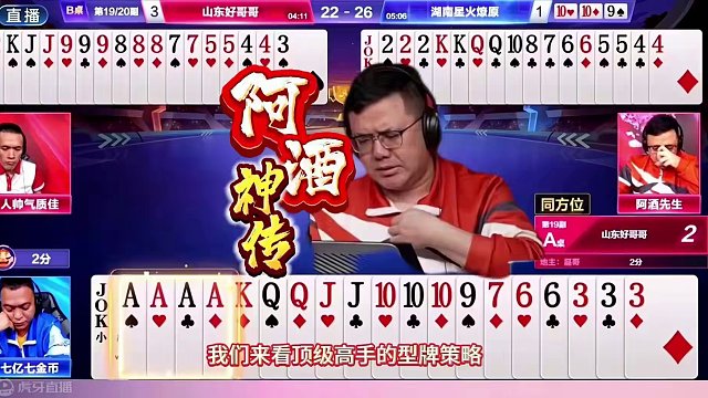 “阿酒”神传递击败七亿七震惊全场，顶级高手的残局达到天花板 #斗地主 #斗地主残局 #阿酒先生