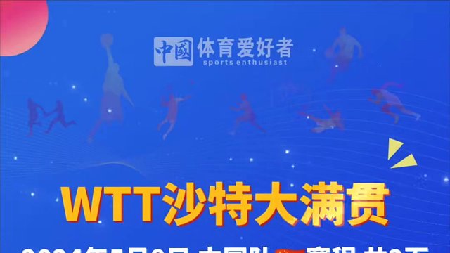 王楚钦孙颖莎大满贯进四强